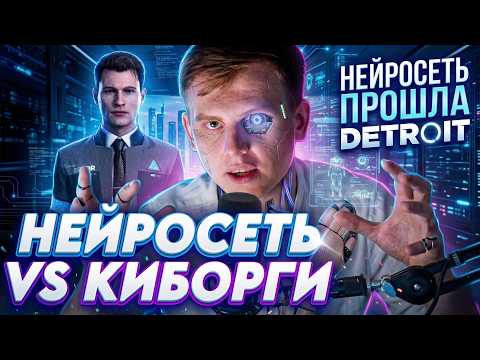 ХТО СТАЛ АНДРОИДОМ - РЕАКТ НА "Заставил нейросеть пройти Detroit: Become Human"