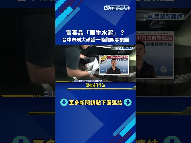 賣毒品"風生水起"? 台中市刑大破獲一條龍販毒集團－民視新聞