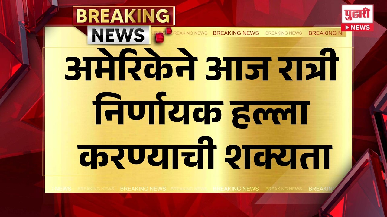 Pudhari News | अमेरिकेने आज रात्री निर्णायक हल्ला करण्याची शक्यता #americairanwar