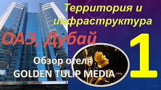 Обзор отеля GOLDEN TULIP MEDIA 4* (Дубай, ОАЭ). Часть 1 - Территория и инфраструктура.