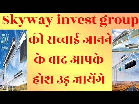 Skyway invest group की सच्चाई जानने के बाद आपके होश उड़ जायेंगे पूरा वीडियो देखें हिन्दी