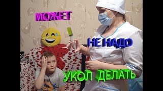 ТЕБЕ РЕШАТЬ УКОЛ ДОМА ИЛИ НЕДЕЛЮ В БОЛЬНИЦЕ!