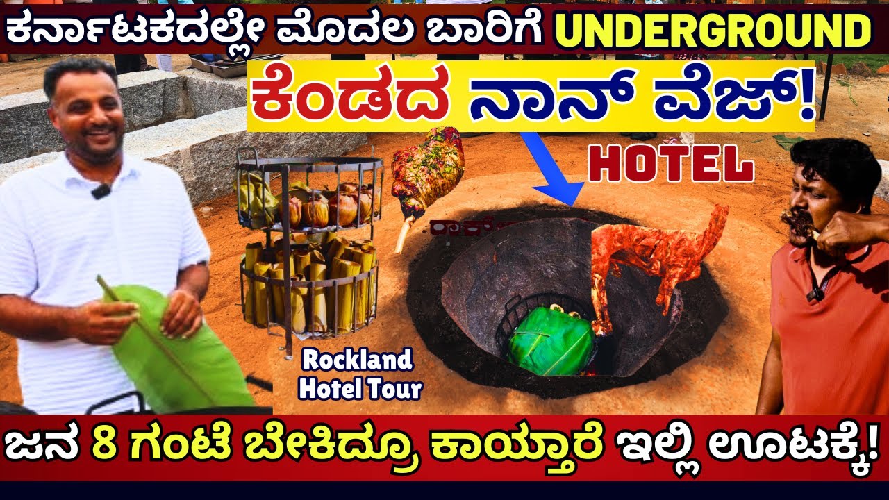 "ಕರ್ನಾಟಕದಲ್ಲೇ ಮೊದಲ ಬಾರಿಗೆ UNDERGROUND ಕೆಂಡದ ನಾನ್ ವೆಜ್ ಹೋಟೆಲ್!"-Rockland Hotel Hotel-Kalamadhyama
