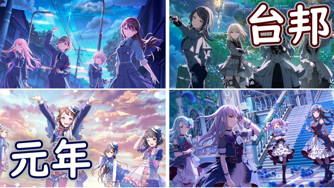 【Bang Dream】台邦元年！來看看台北live有什麼可以值得説