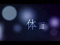 【蕭憶情】體面【真的挺虐心的~】