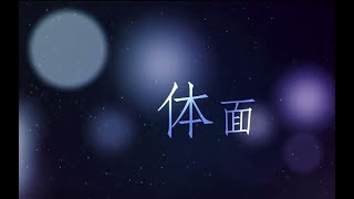 Video voorbeeld van "【蕭憶情】體面【真的挺虐心的~】"