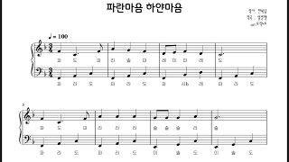 Blue heart, white heart (piano solo sheet music easy ver.) - Korean children's song