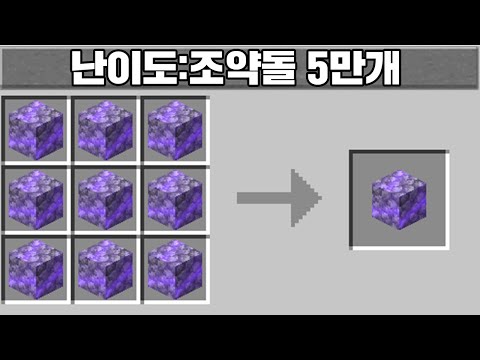조약돌 5만개로 마크깨기 마인크래프트 