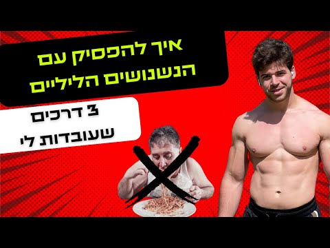 וִידֵאוֹ: 3 דרכים להתגבר על בוריונים