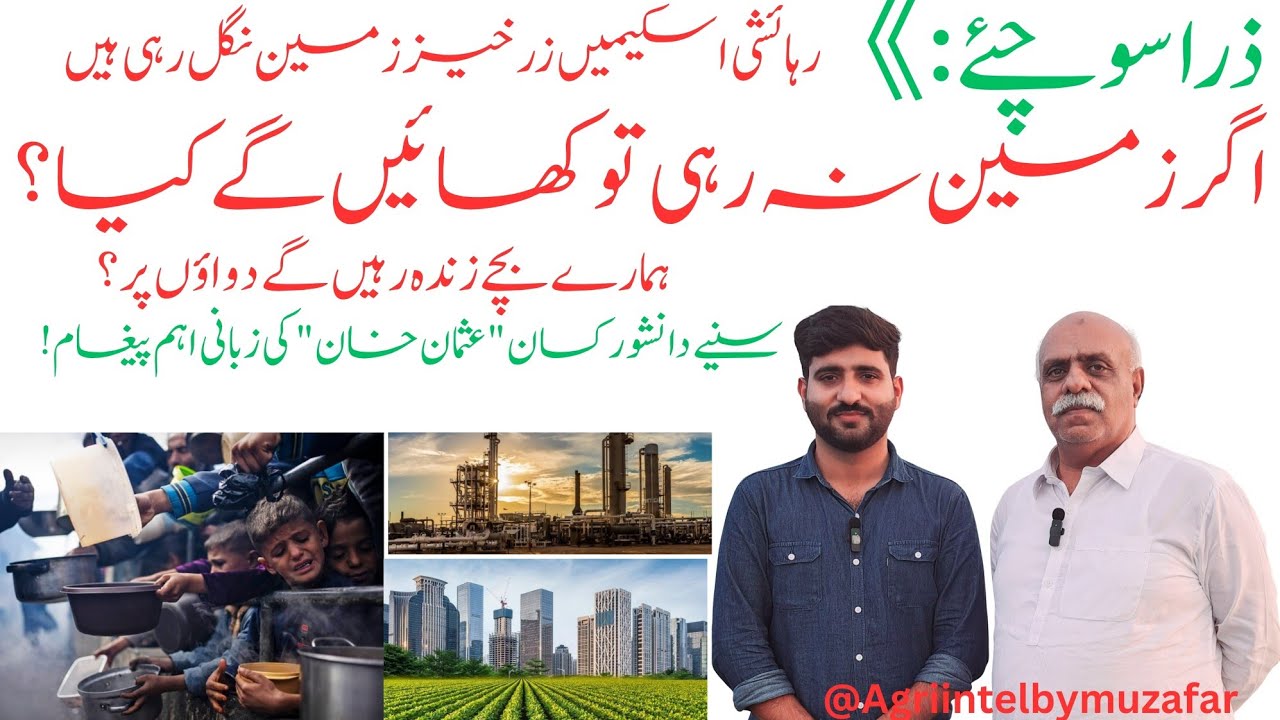 Loss of Agriculture land | Pakistan urbanisation, cause and impact on Agriculture land |Food crisis 