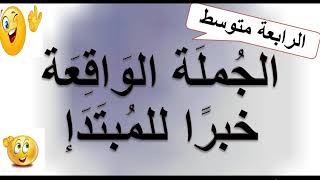 الجملة الواقعة خبرًا للمبتدإِ. الجمل التي لها محل من الإعراب  .الرابعة متوسط + بكالوريا  👍👍👨‍🎓