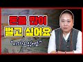 돈을 많이 벌고 싶으신분들!이 영상 한번 꼭 보세요! &#39;대운이 들어옵니다&#39; 화성점집 수원점집 군웅장군