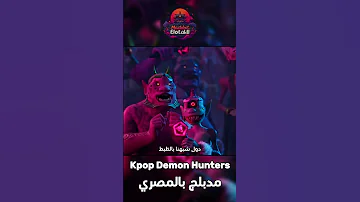 فيلم كيبوب ديمون هنتر مدبلج باللهجة المصرية KPop Demon Hunters دبلجة Kpopdemonhunters 