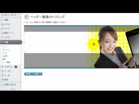 WordPressテーマ 「カスタムヘッダー」の設定方法