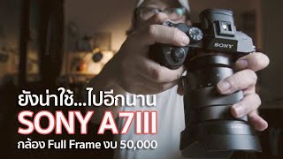 Sony A7III กล้อง Full Frame งบ 50,000 บาท l MrGabpa