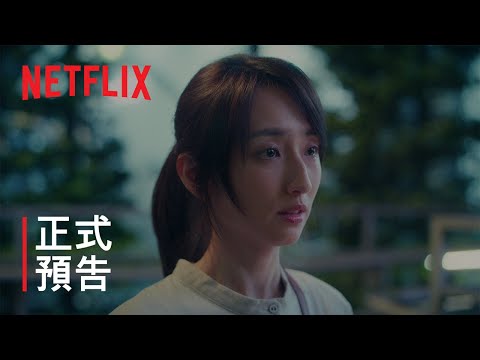 如果我不曾見過太陽 二部曲 正式預告 Netflix