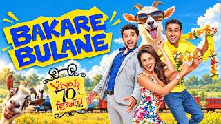 Bakare Bulane Comedy | Viah 70 KM (Full Movie) | Harish Verma | Jaswinder Bhalla | Geeta Zaildar