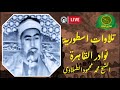 تلاوات اعجازية نادرة الشيخ محمد محمود الطبلاوى حفلات نوادر القاهرة زمان 4 تلاوات اعجازية نادرة الشيخ محمد محمود الطبلاوى حفلات نوادر القاهرة زمان 4