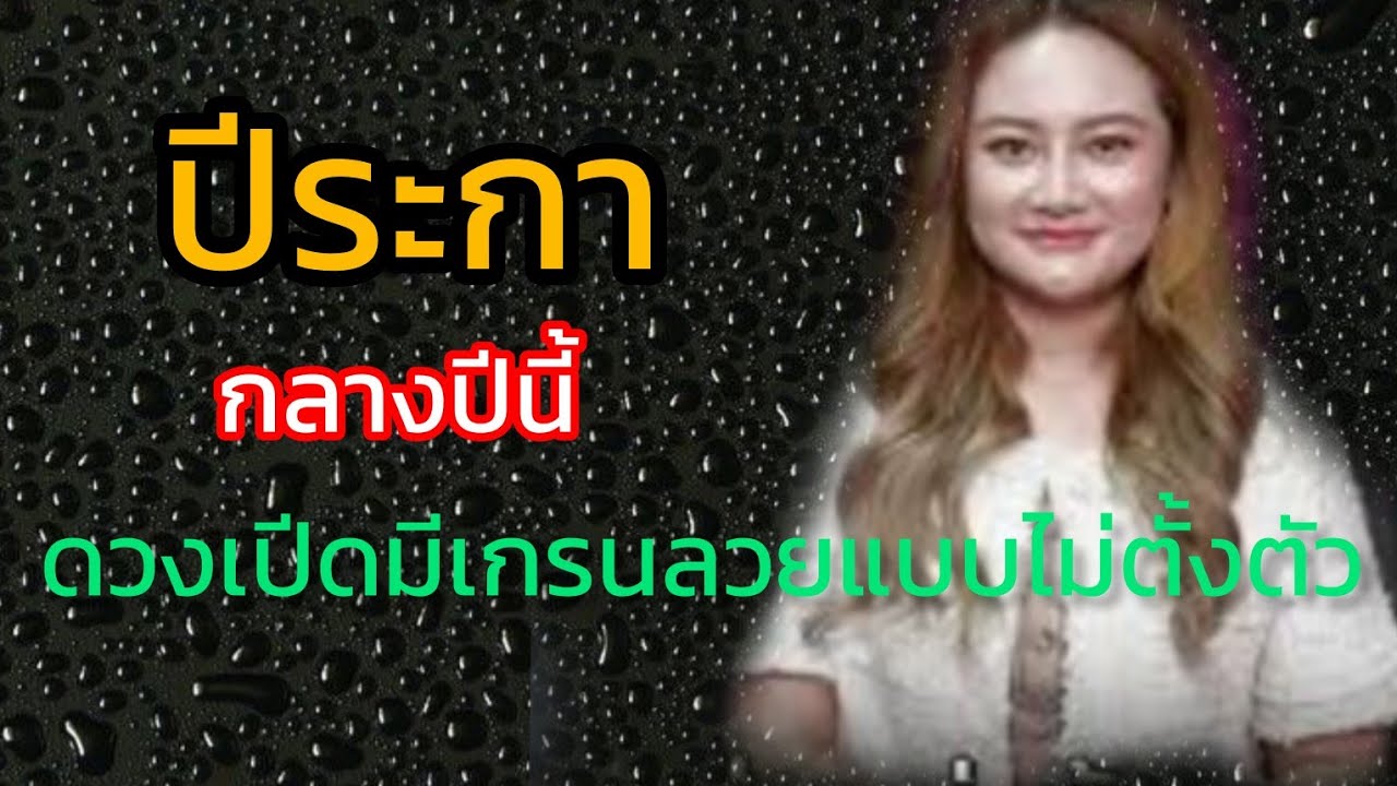 ปีระกากลางปีนี้ดวงเปีดมีเกรนลวยแบบไม่ทันตั้งตัว