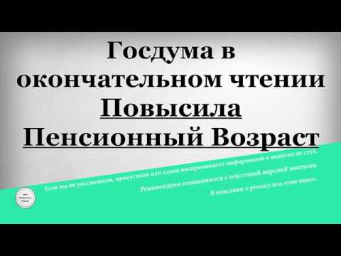Госдума в окончательном чтении Повысила Пенсионный Возраст