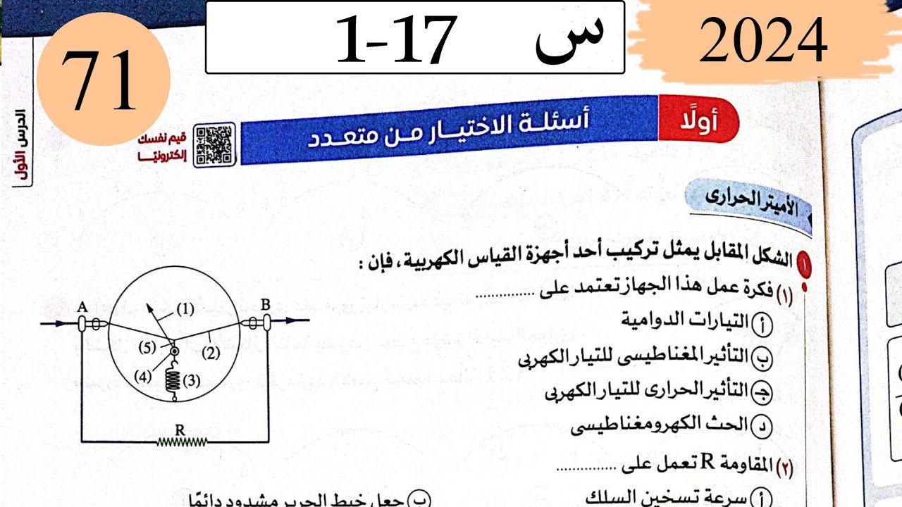 فيزياء3ث - حل دوائر التيار المتردد - الاختيار - كتاب الامتحان 2025