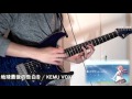 【GUMI】地球最後の告白を ギターで弾いてみた【KEMU VOXX】