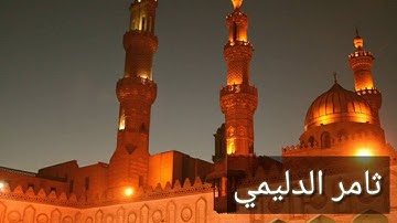 صلاة التراويح سورة البقرة ثامر الدليمي