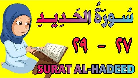 سورة الحديد | من الأية (٢٧) إلى الأية (٢٩) | كل أية مكررة ثلاث مرات | قناة الشيخ محمود العقيد