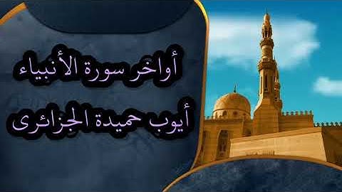 أواخر سورة الأنبياء القارئ أيوب حميدة الجزائري