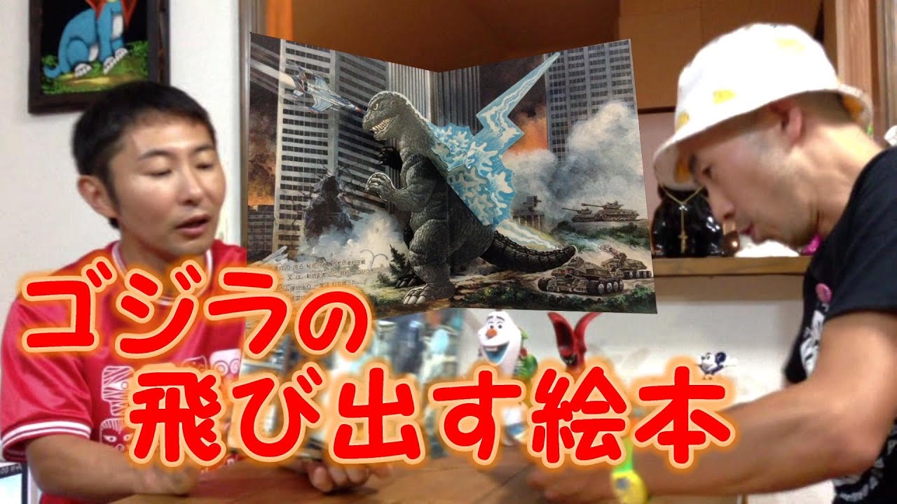 希少 初代 ゴジラ 伝説 GODZILLA ポップアップ絵本 ポップアップ ゴジラ伝説飛び出す絵本 希少 初代 ゴジラ 伝説 GODZILLA
