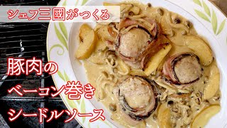 #189『フィレ ミニヨン ドゥ ポー』りんごとシードルの香りが最高のソースに！｜シェフ三國の簡単レシピ