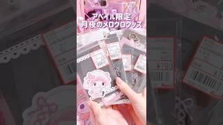 アベイル限定！月夜のメロクログッズがヤバすぎる? sanrio kuromi mymelody haul shorts