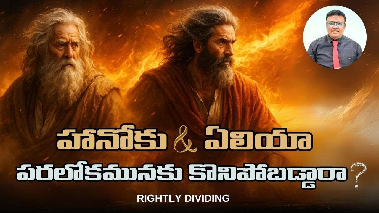 హానోకు ఏలియా పరలోకానికి కొనిపోబడ్డారా ? Rightly Dividing by Ravi Kumar Nitturu