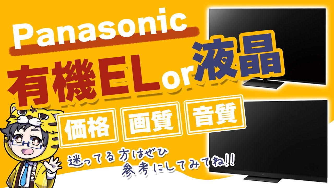 どっちがおすすめ？】パナソニック有機ELテレビと液晶テレビで迷って