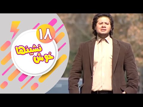    18 سریال خوش نشین ها قسمت 18