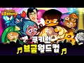 시간지기 포함! 웅장해지는 쿠키런 브금월드컵