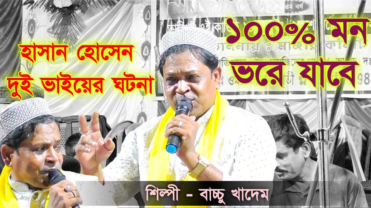 হাসান ও হোসাইনের ঐতিহাসিক ঘটনা || ৪০ বছর আগের কালাম || 