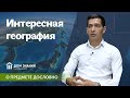 ИНТЕРЕСНАЯ ГЕОГРАФИЯ