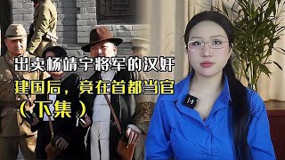 害杨靖宇将军牺牲的汉奸，抗战后隐姓埋名加入组织，还成了干部