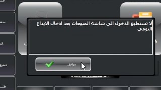 إلغاء إقفال المبيعات في برنامج مبيعات opos screenshot 4