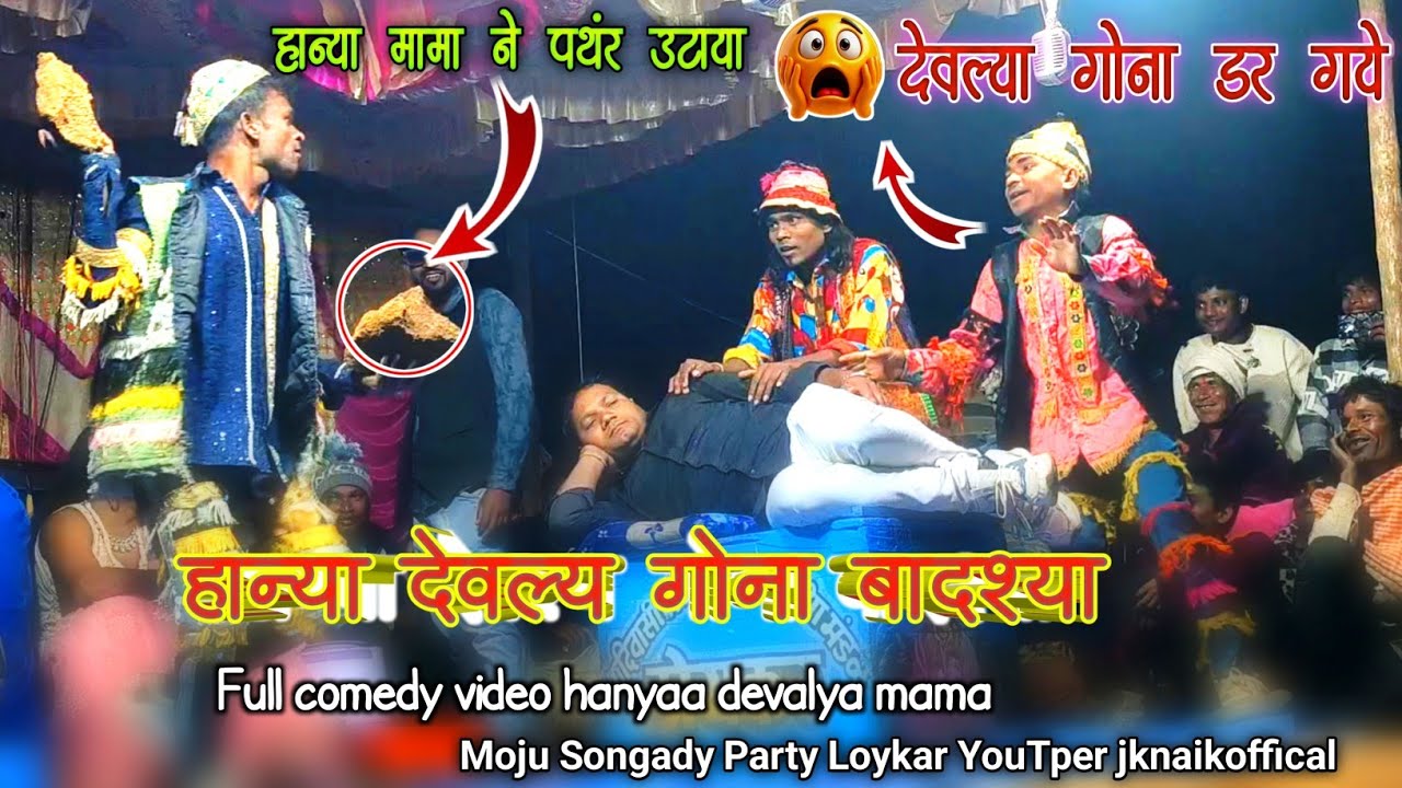 हान्या देवल्य गोना Full Comedy Video Hanyaa Devaly Mama Moju Songady Party Loykar #jknaikoffical