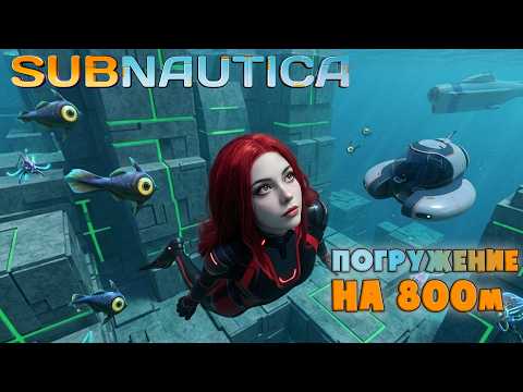 ЛАБОРАТОРИЯ ИНОПЛАНЕТЯН в SUBNAUTICA | ХАРД 【7】