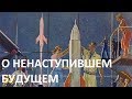 О НЕНАСТУПИВШЕМ БУДУЩЕМ