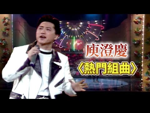 庾澄慶〈熱門組曲〉｜台視三十周年晚會－花團錦簇(1992)