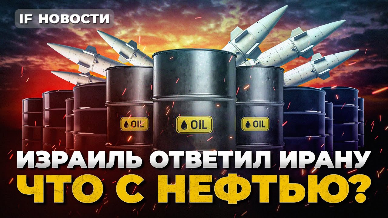 Израиль ударил по Ирану: что с нефтью? МТС Банк — IPO года. На чем ...
