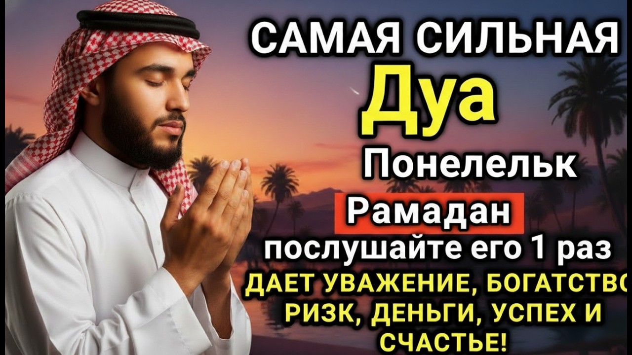 🔑⚡💖✨🤲 Дуа В понедельник Рамазан Очень сложные проблемы будут решены #дуа