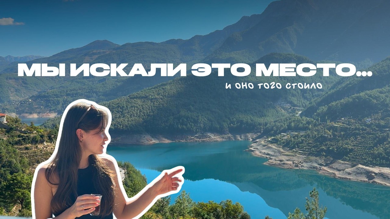 Один день в горах Алании | Турецкий завтрак у реки и хайк| VLOG 10