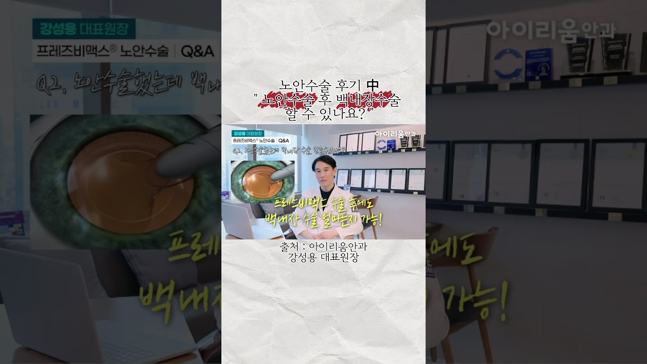 [Айриум Нүдний Эмнэлэг] #ХөгшрөлтийнхарааныМэсЗаслынСэтгэгдэл - #ХөгшрөлтийнхарааныМэсЗасал хийлгэсний дараа #БолорЦайхМэсЗасал хийлгэж болох уу? #АйриумНүднийЭмнэлэг #КанСонЁнЗахирал