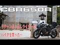 '21 CBR650R　買った時の話