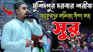 জাকেরদের কলিজা ঠান্ডা করা সুর | মুর্শিদপুর দরবার শরীফ | এসো সুন্নিয়তের পথে | New Islamic Video 2022
